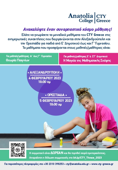 Κέντρο για Χαρισματικά - Ταλαντούχα Παιδιά: Ανοιχτές Ημέρες Γνωριμίας σε Αλεξανδρούπολη και Ορεστιάδα